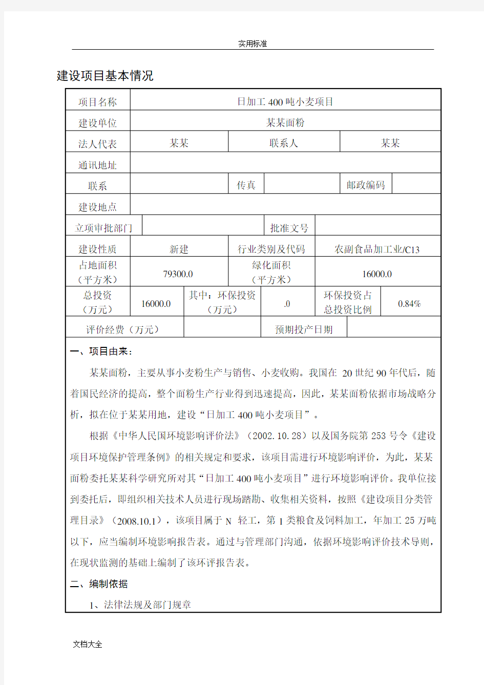 面粉厂环评报告材料表