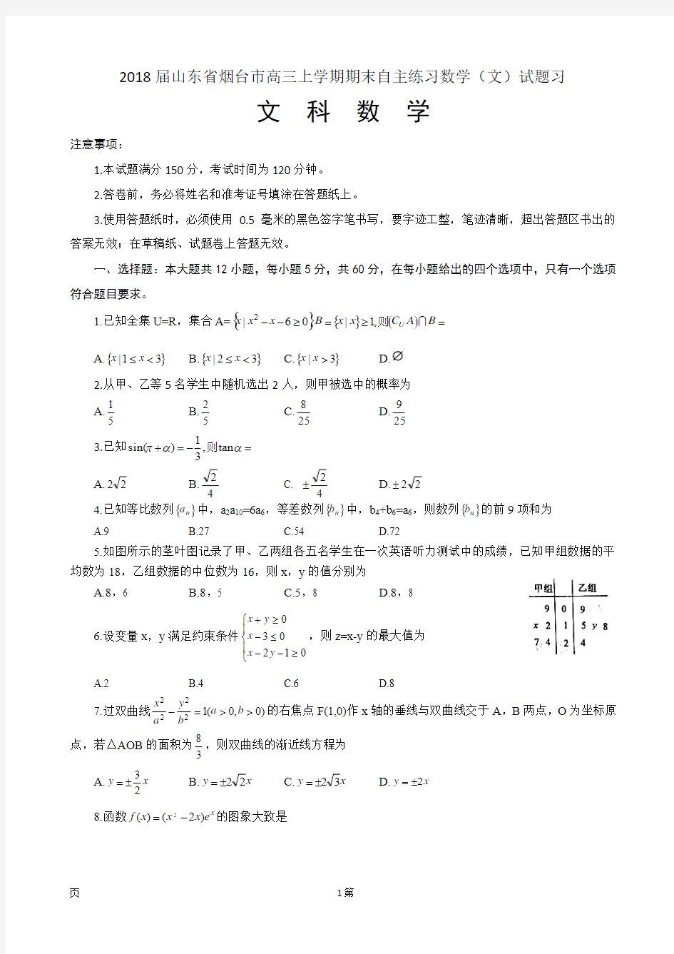 2018届山东省烟台市高三上学期期末自主练习数学(文)试题