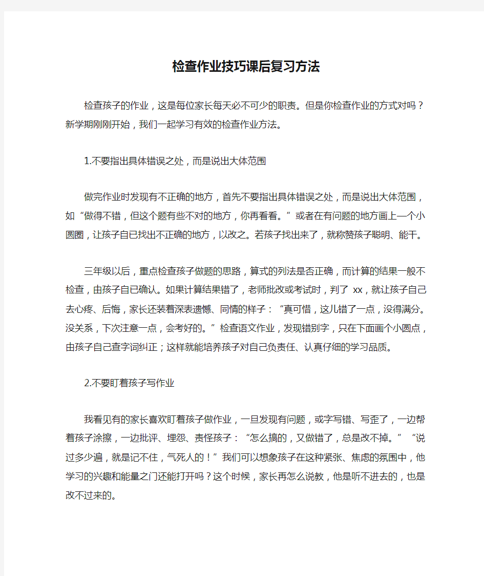 检查作业技巧课后复习方法