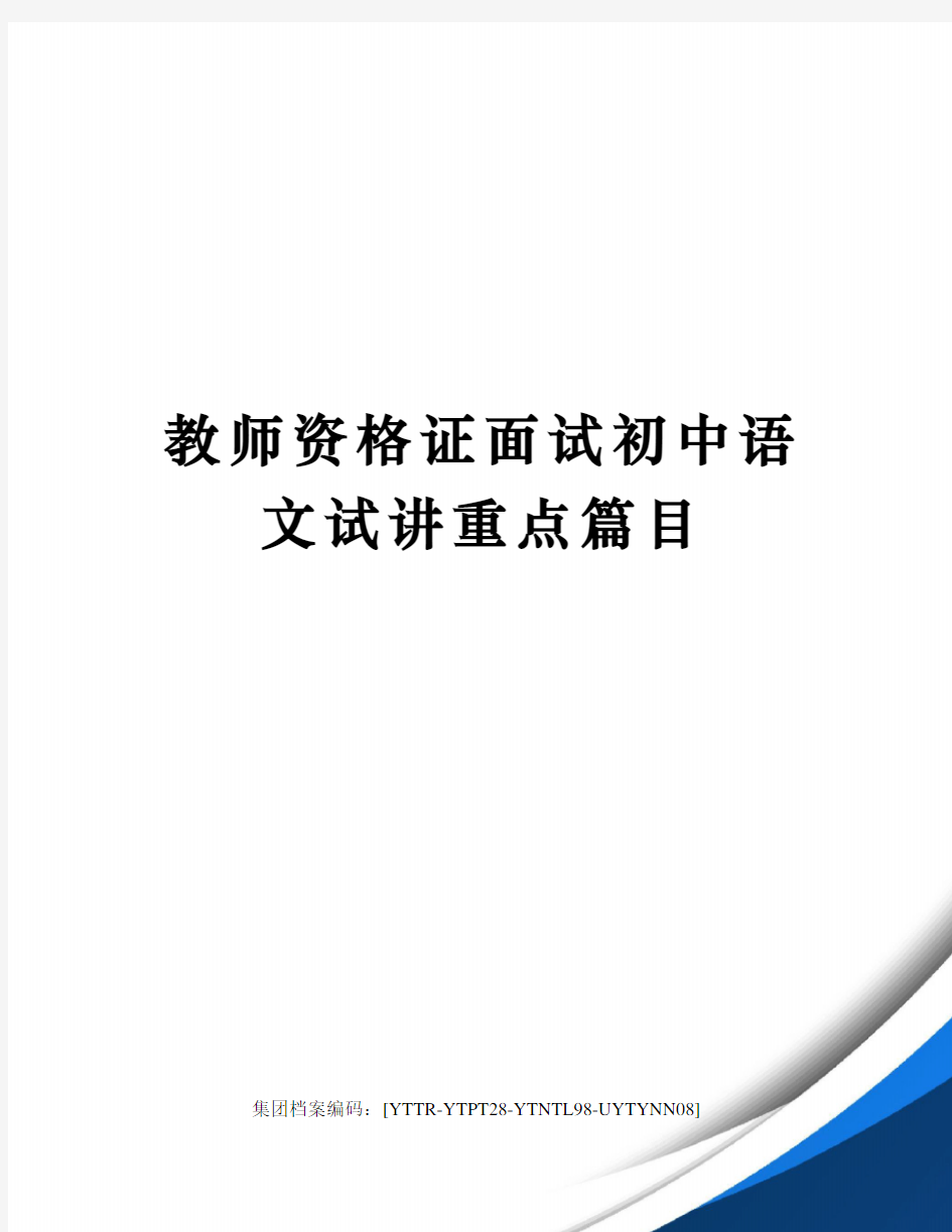 教师资格证面试初中语文试讲重点篇目