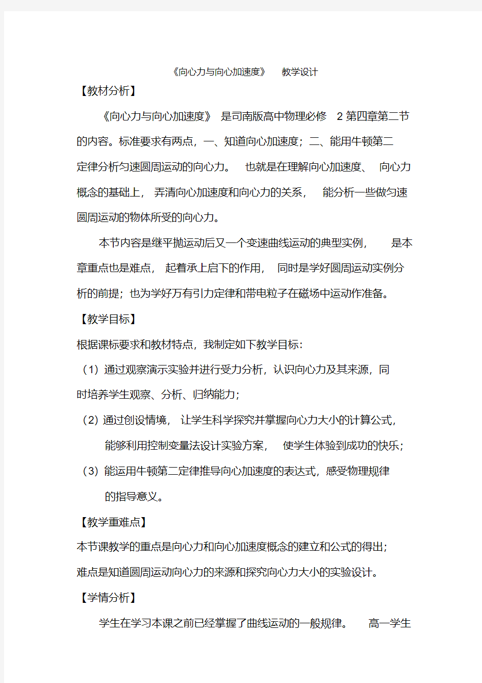 【公开课教案】《向心力与向心加速度》教学设计