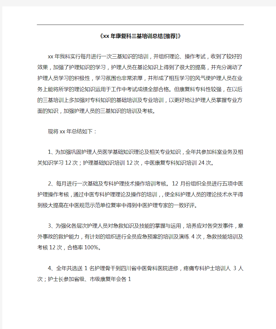 《2021年康复科三基培训总结[小编推荐]》