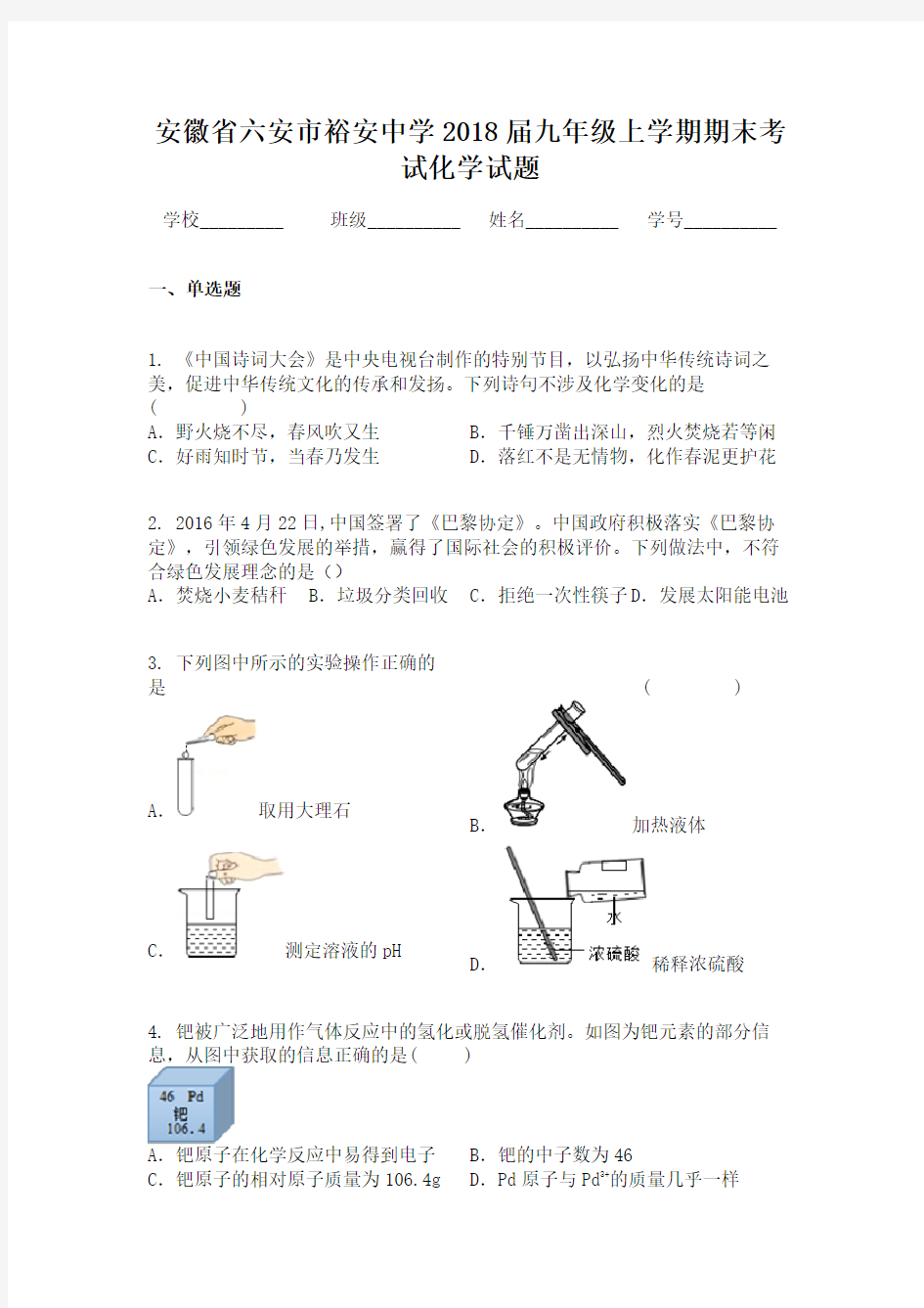 安徽省六安市裕安中学2018届九年级上学期期末考试化学试题