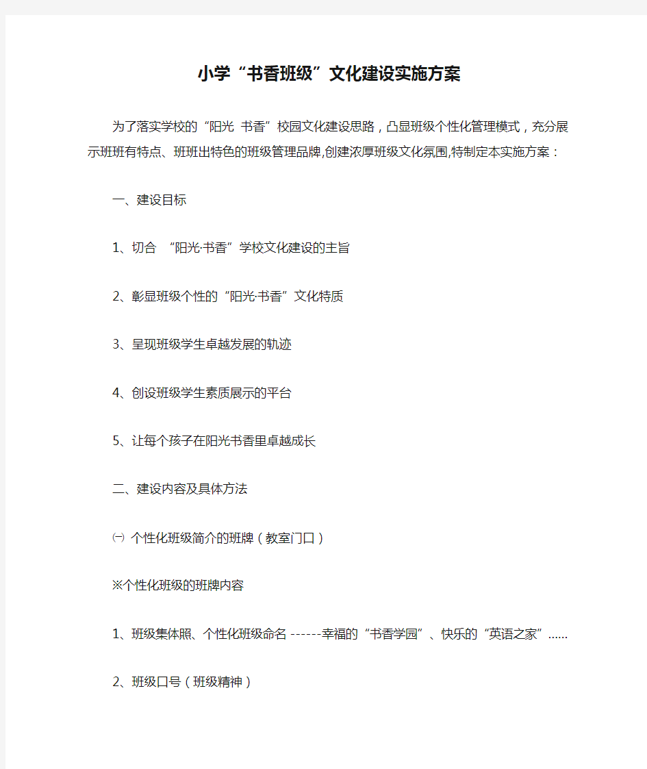 小学“书香班级”文化建设实施方案