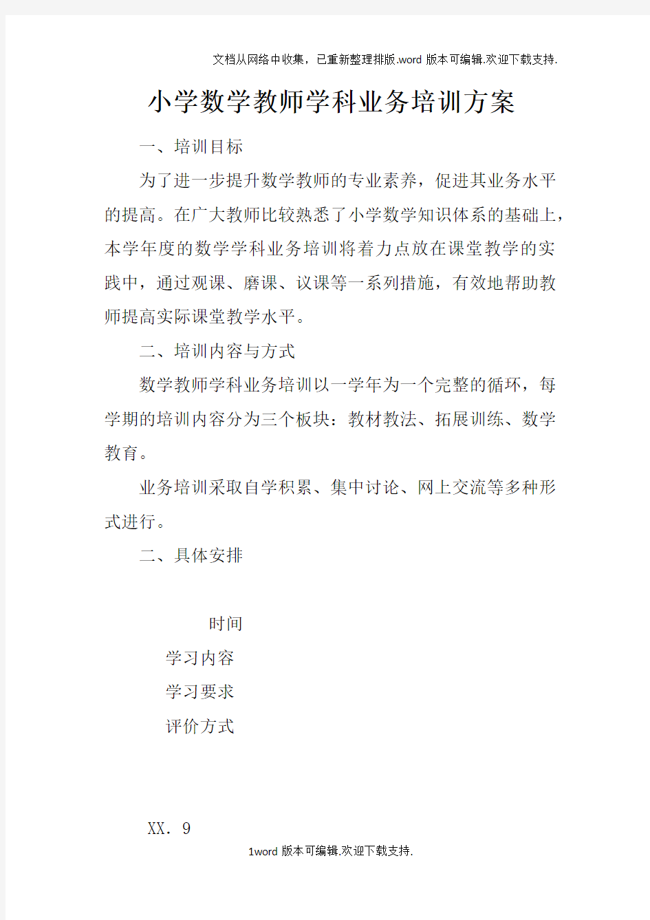 小学数学教师学科业务培训方案