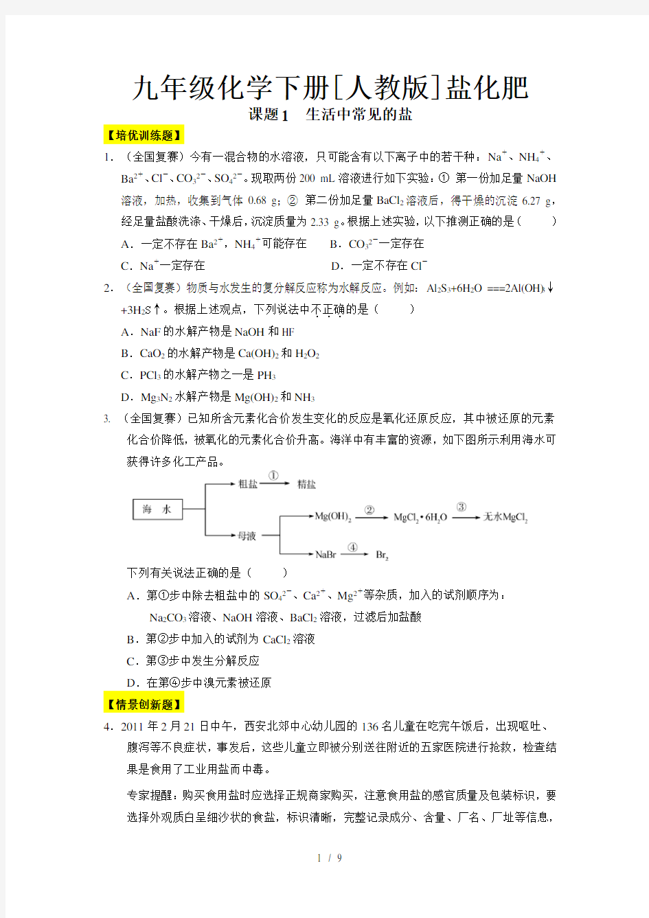 九年级化学下册[人教版]盐化肥