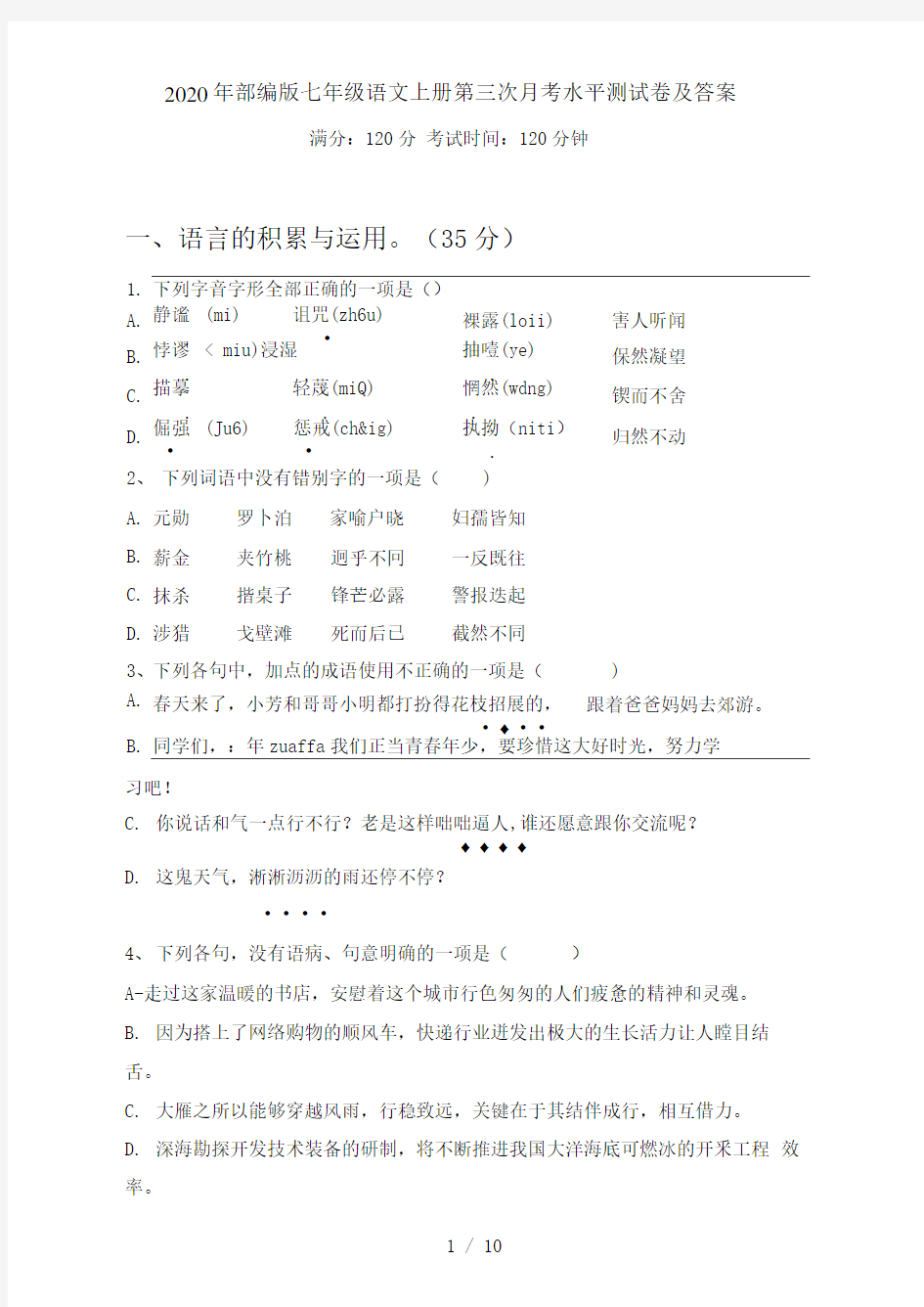 部编版七年级语文上册第三次月考水平测试卷及答案