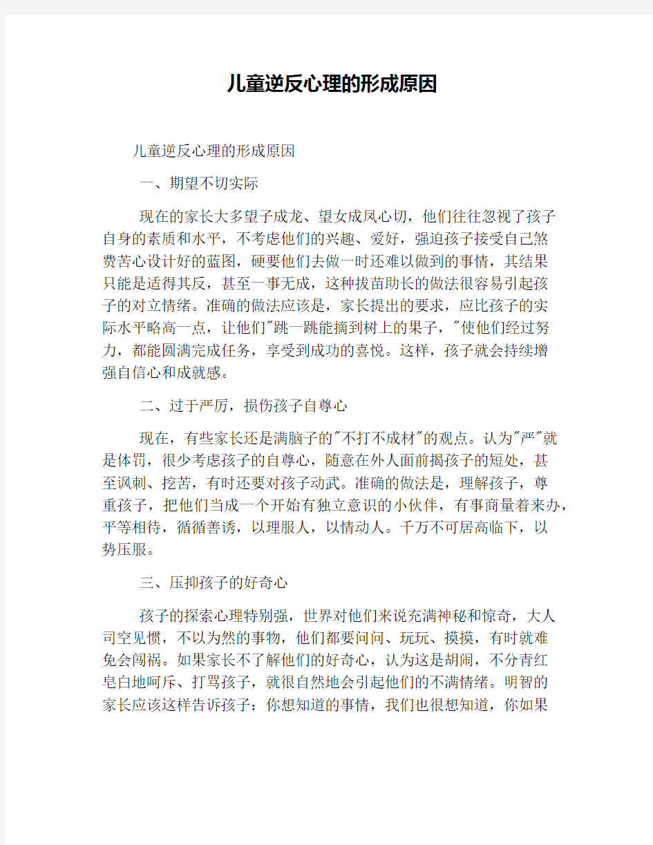 儿童逆反心理的形成原因