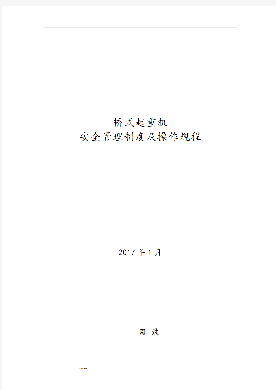 桥式起重机安全管理制度和操作规程完整