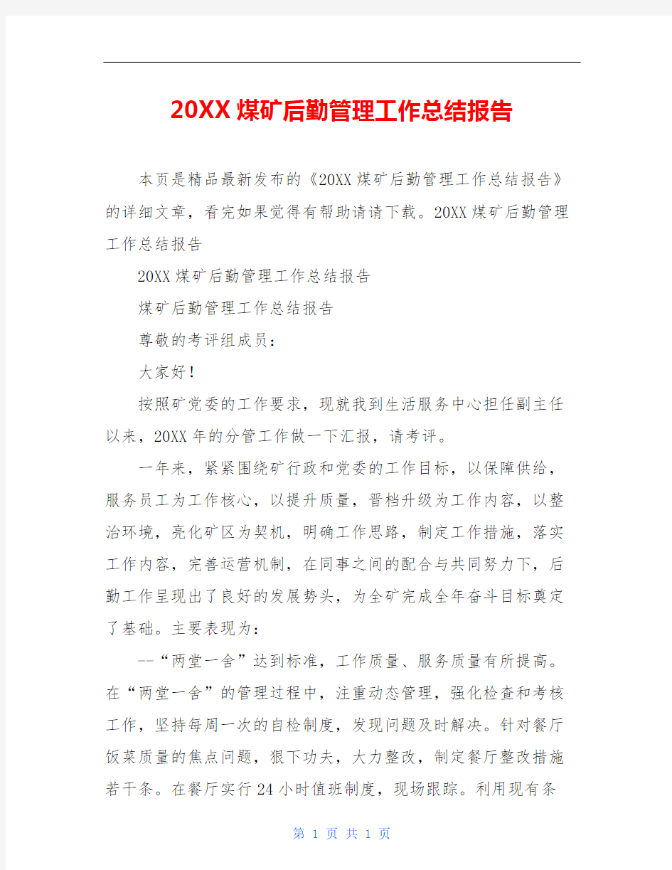 20XX煤矿后勤管理工作总结报告