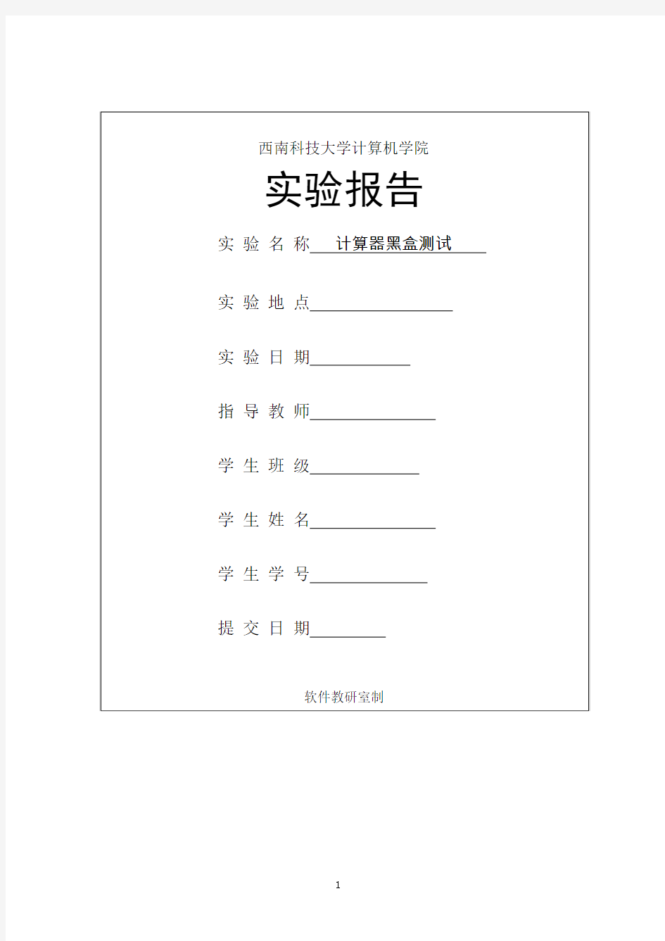 计算器黑盒测试实验报告.