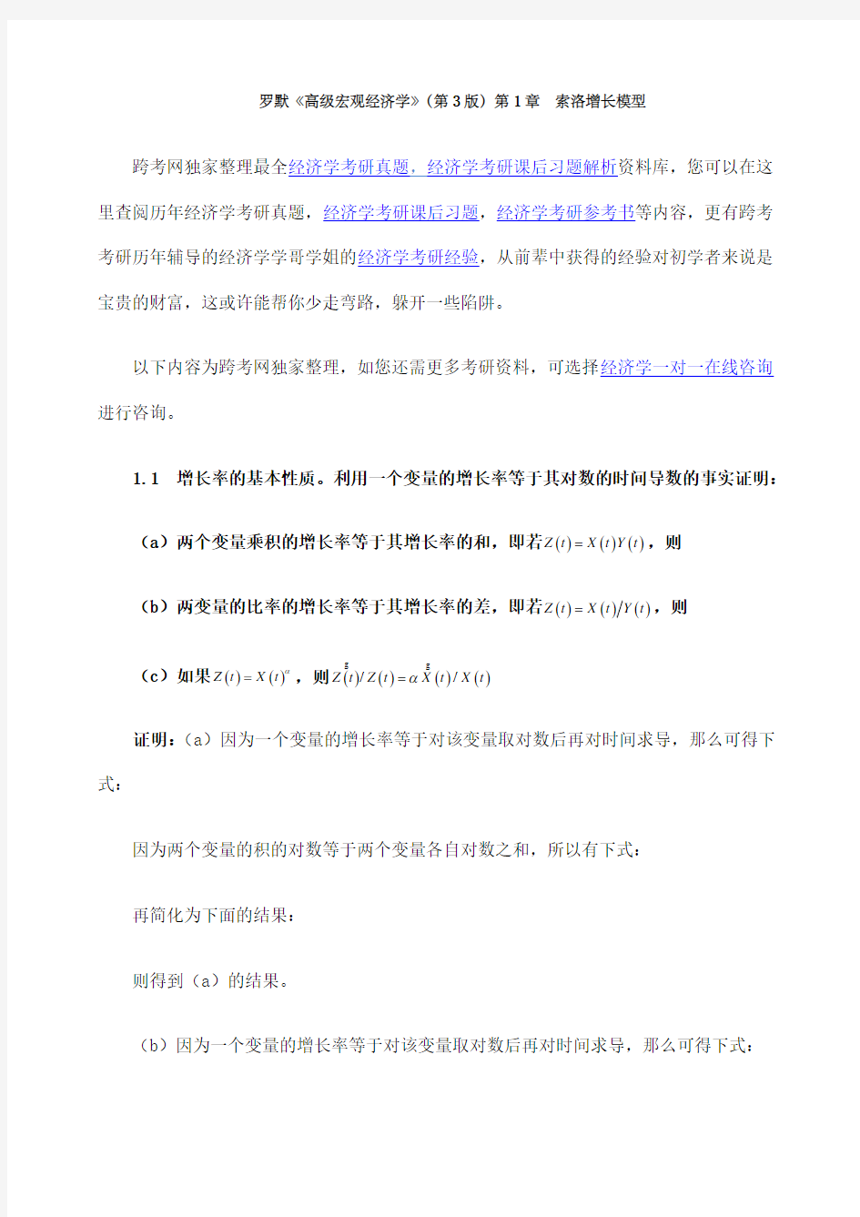 罗默《高级宏观经济学》第版课后习题详解 第章索洛增长模型