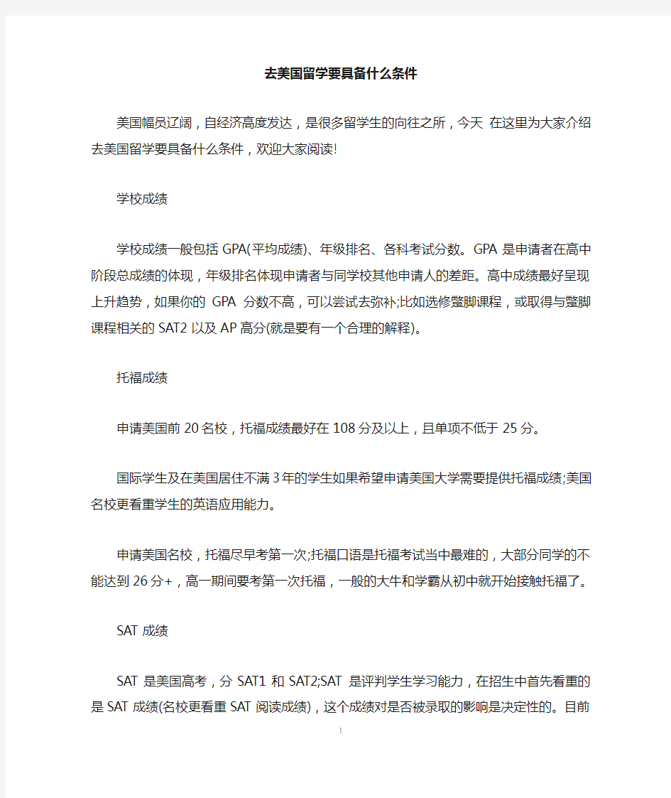 去美国留学要具备什么条件