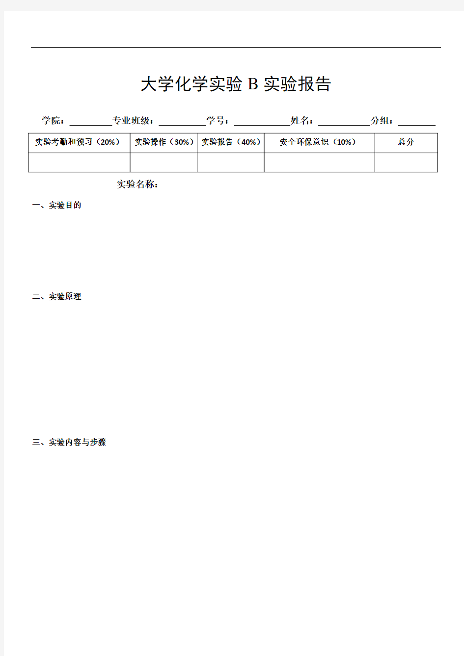 大学化学实验B报告模板