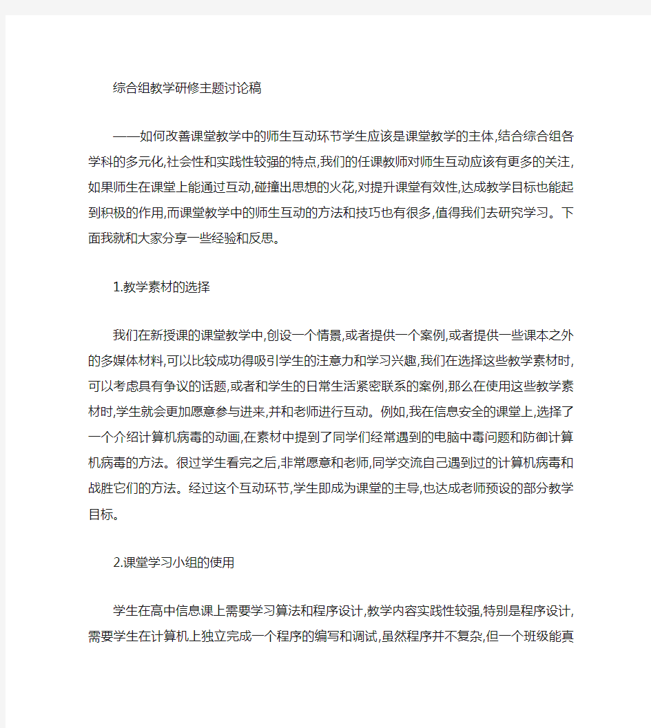 如何改善课堂教学中的师生互动环节交流稿(精)