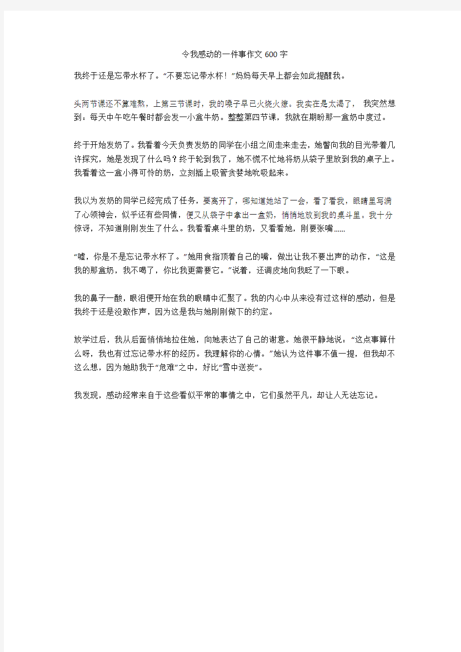 令我感动的一件事作文600字完美版