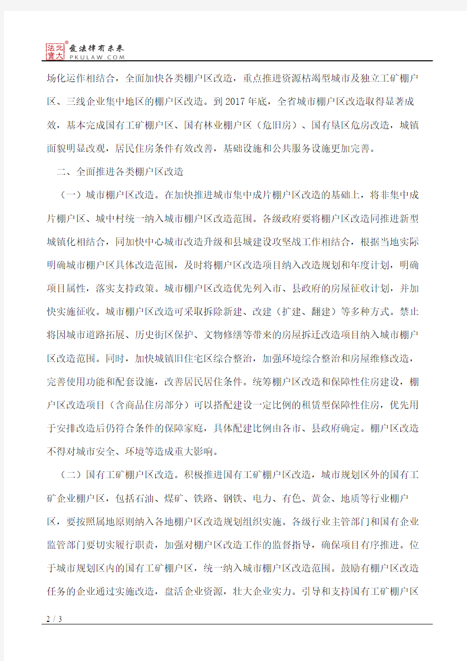 河北省人民政府关于加快棚户区改造工作的实施意见