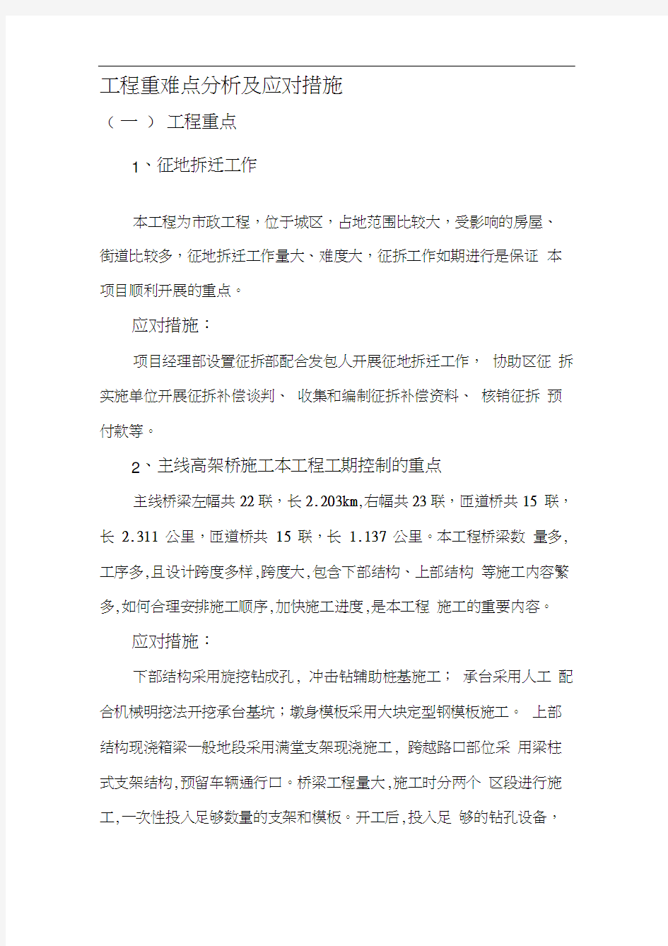 工程重难点分析及应对措施