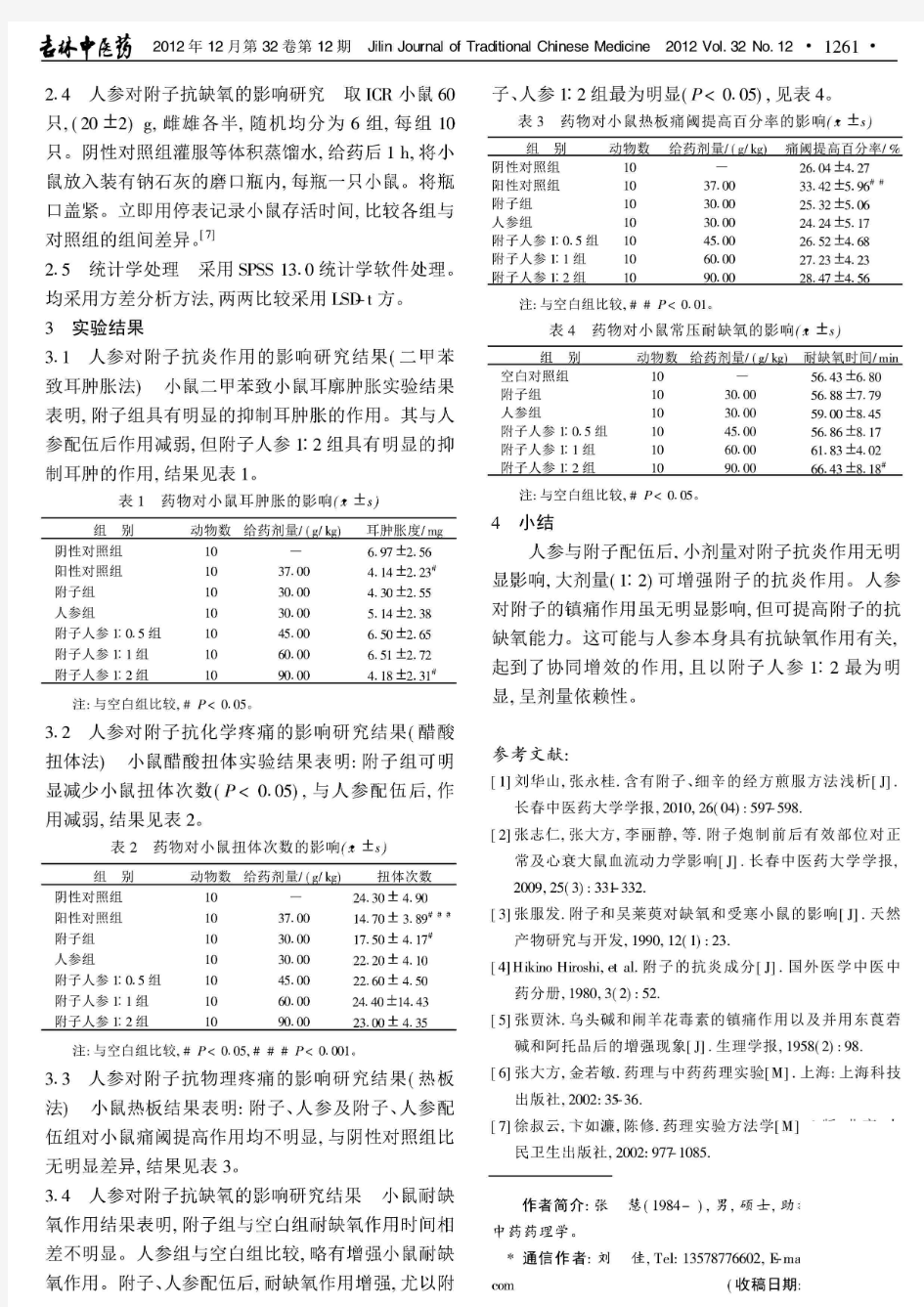 人参对附子中枢神经系统作用影响的