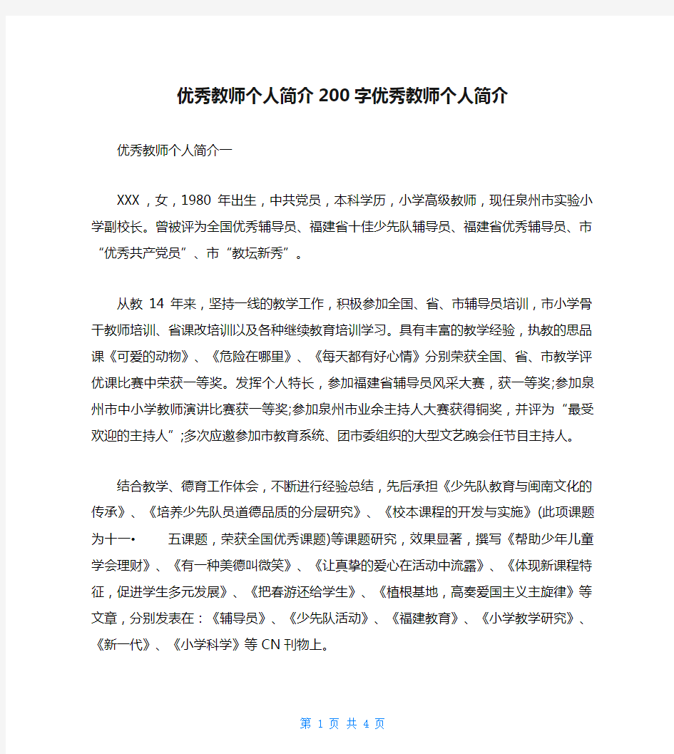 优秀教师个人简介200字优秀教师个人简介