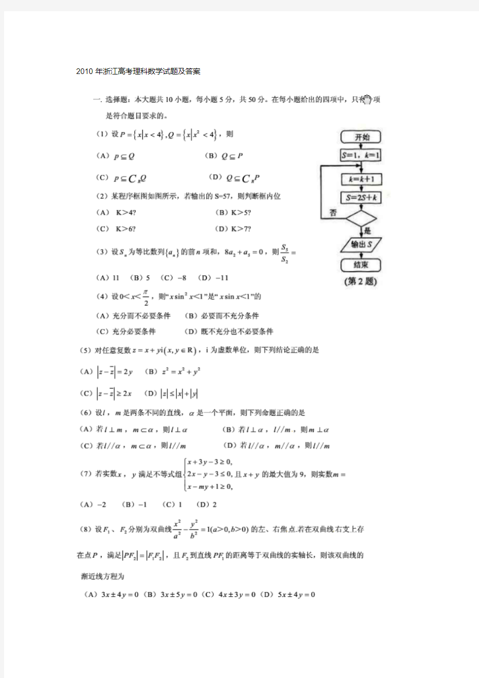 2010年浙江高考理科数学试题及答案