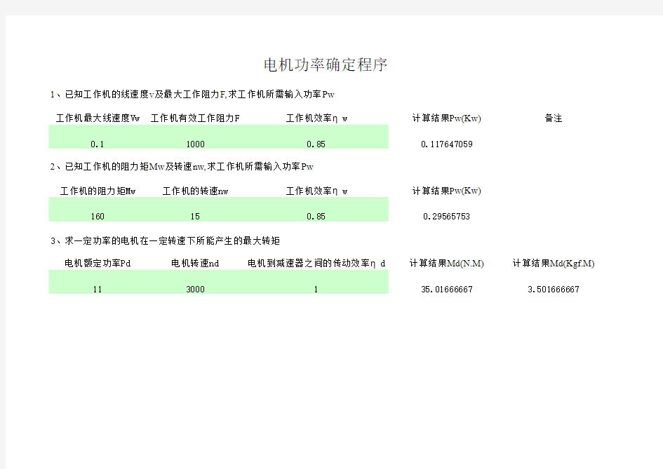 电机功率扭矩计算