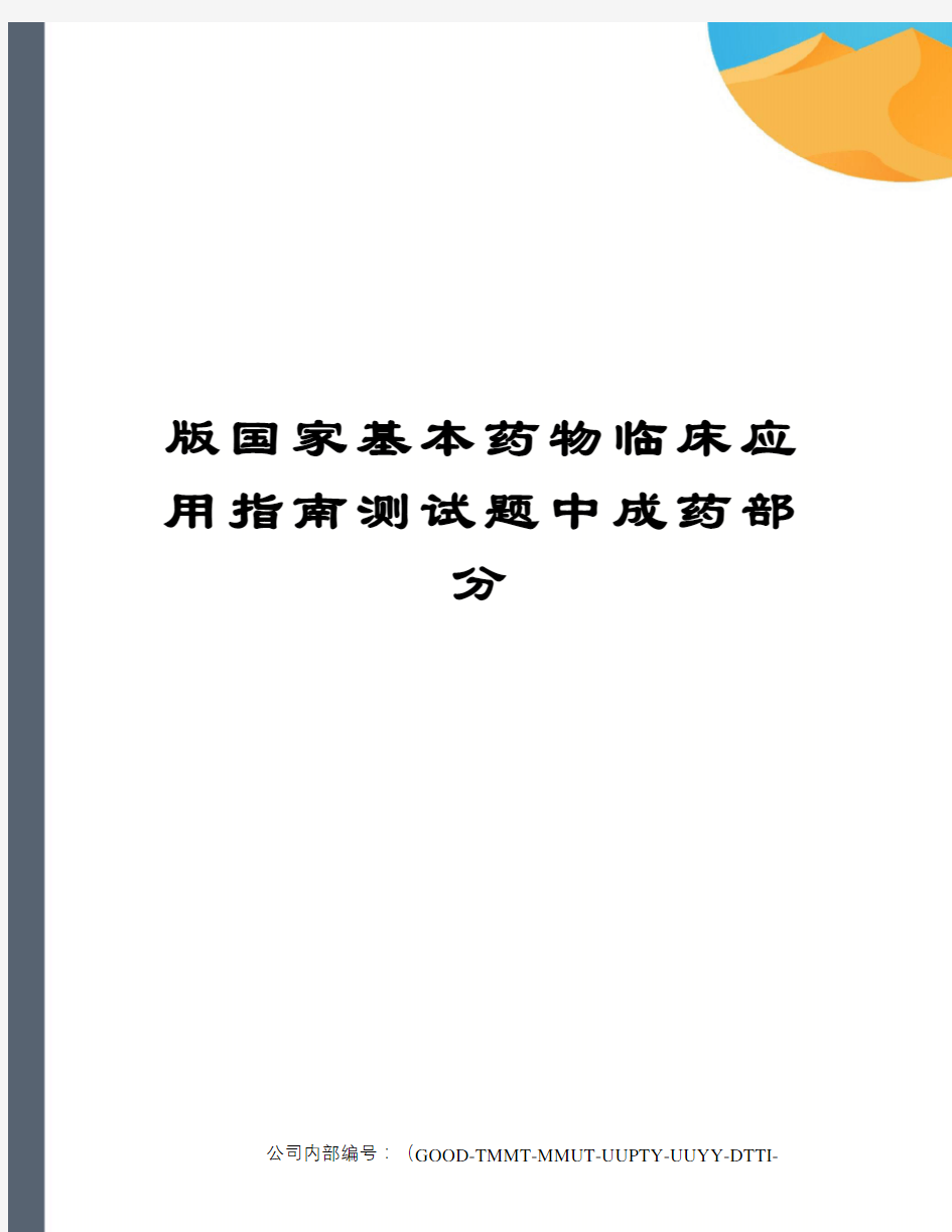 版国家基本药物临床应用指南测试题中成药部分