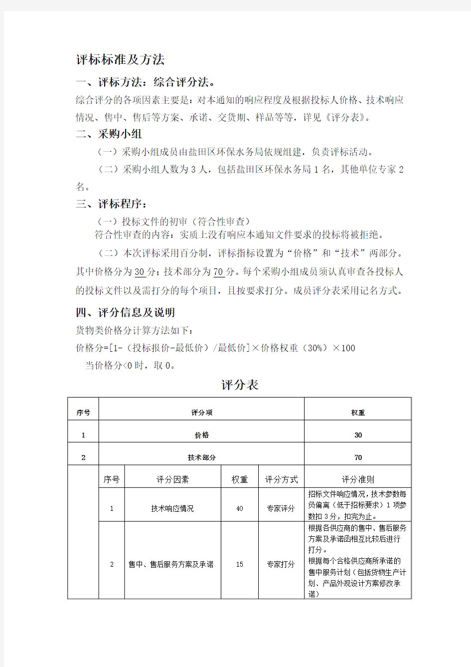 评标标准及方法