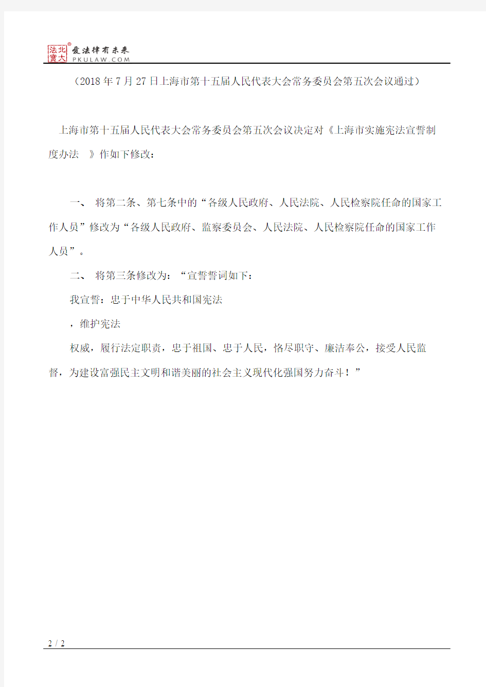 上海市人大常委会关于修改《上海市实施宪法宣誓制度办法》的决定(2018)