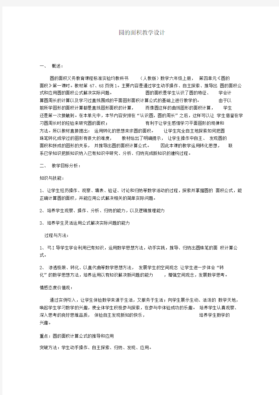 圆的面积教学设计方案