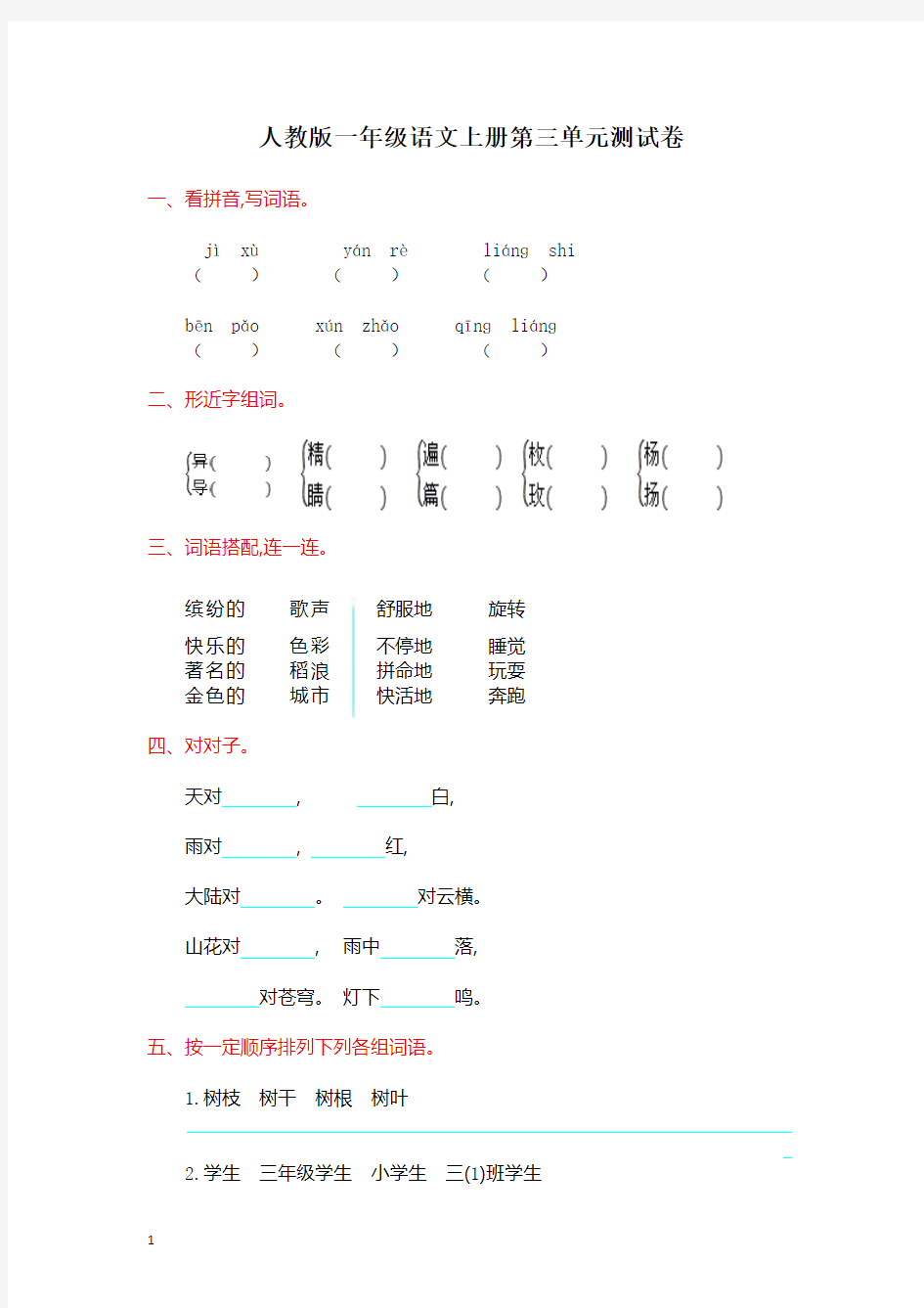 人教版三年级语文上册第三单元测试卷及答案