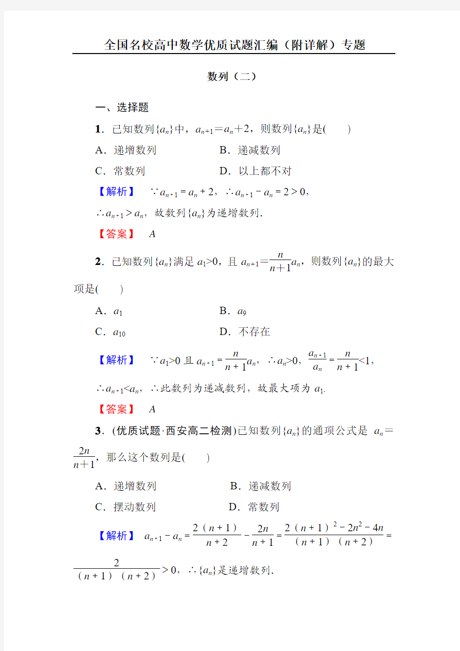 全国名校高中数学优质试题汇编(附详解)专题：数列的函数特性