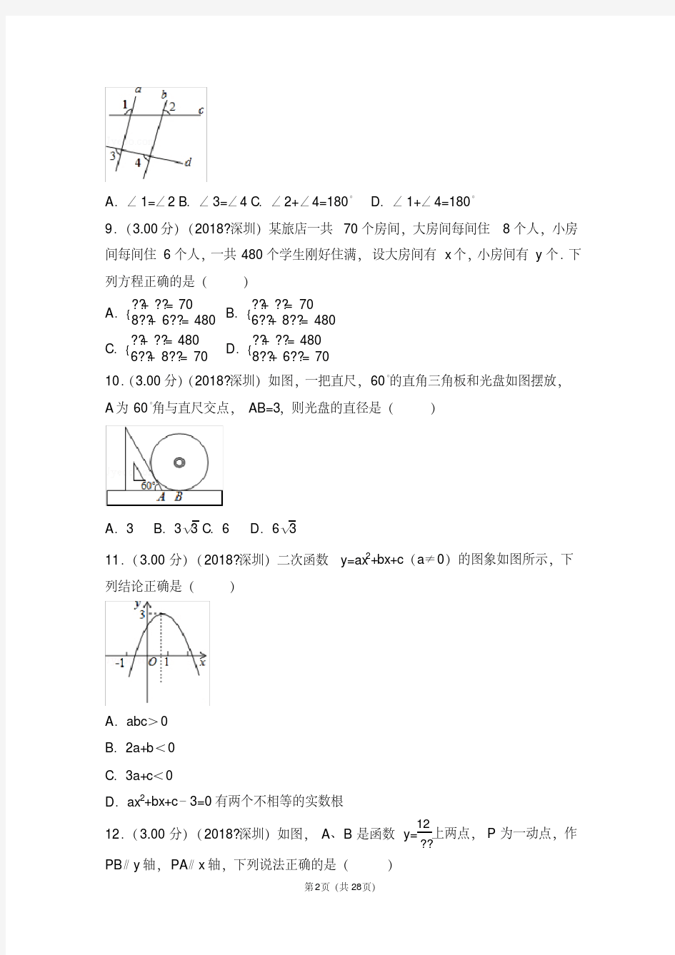 (完整版)2018年广东省深圳市中考数学试卷(含答案解析版)