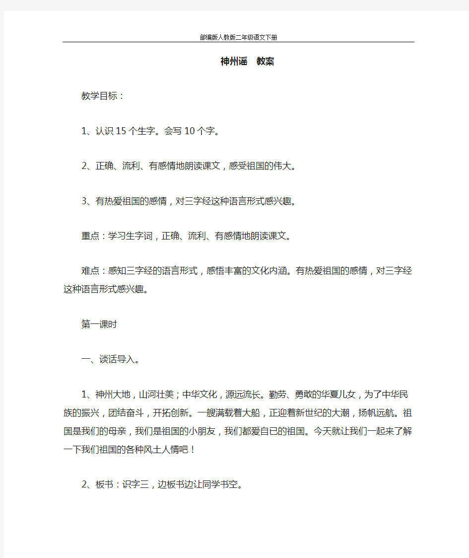 部编版人教版二年级语文下册《识字1神州谣》精品教案教学设计小学优秀公开课5