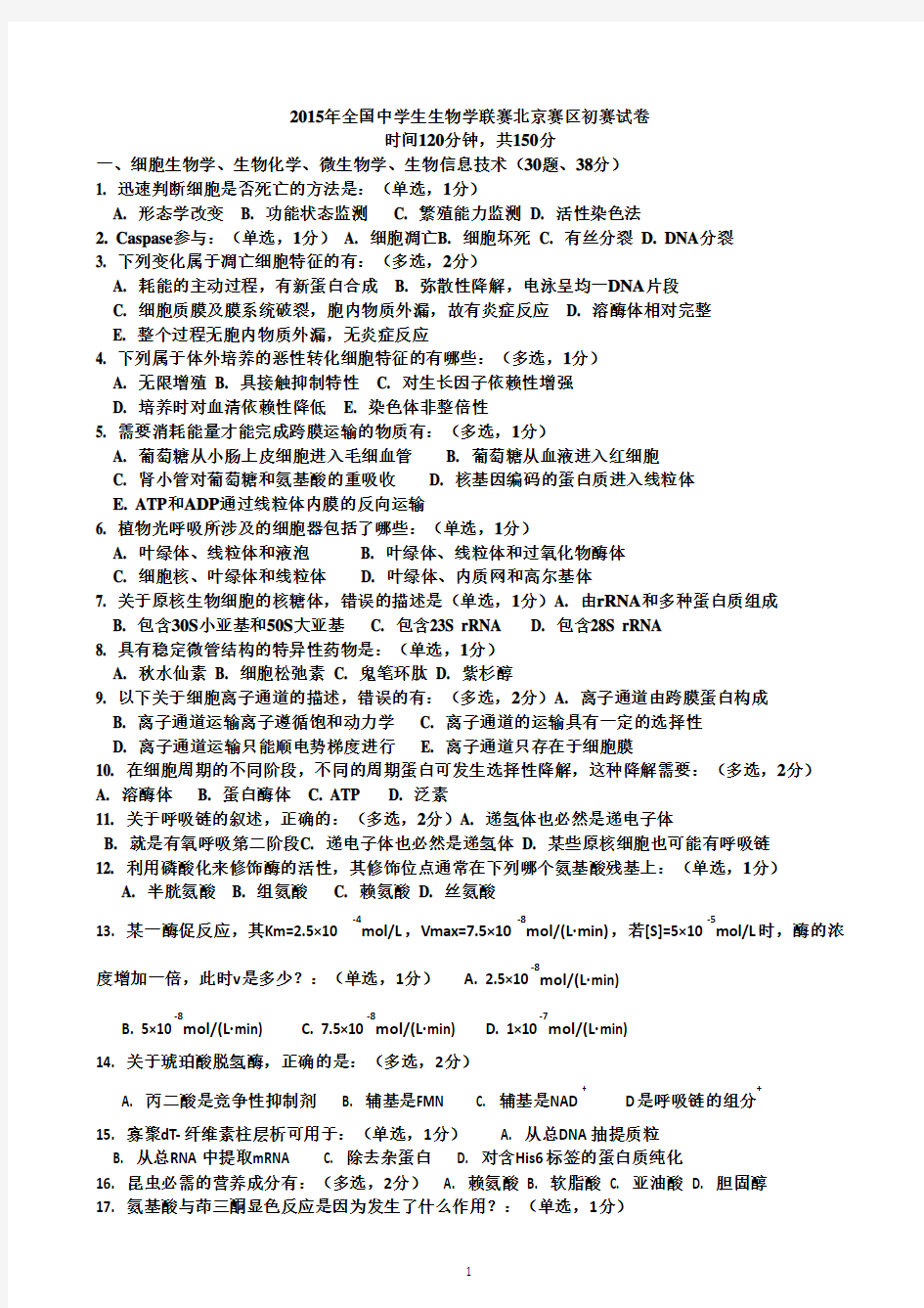 2015年全国中学生生物学联赛北京赛区初赛试卷