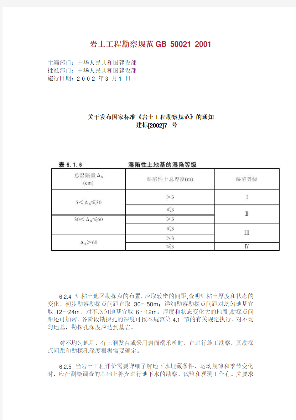 岩土工程勘察规范.doc