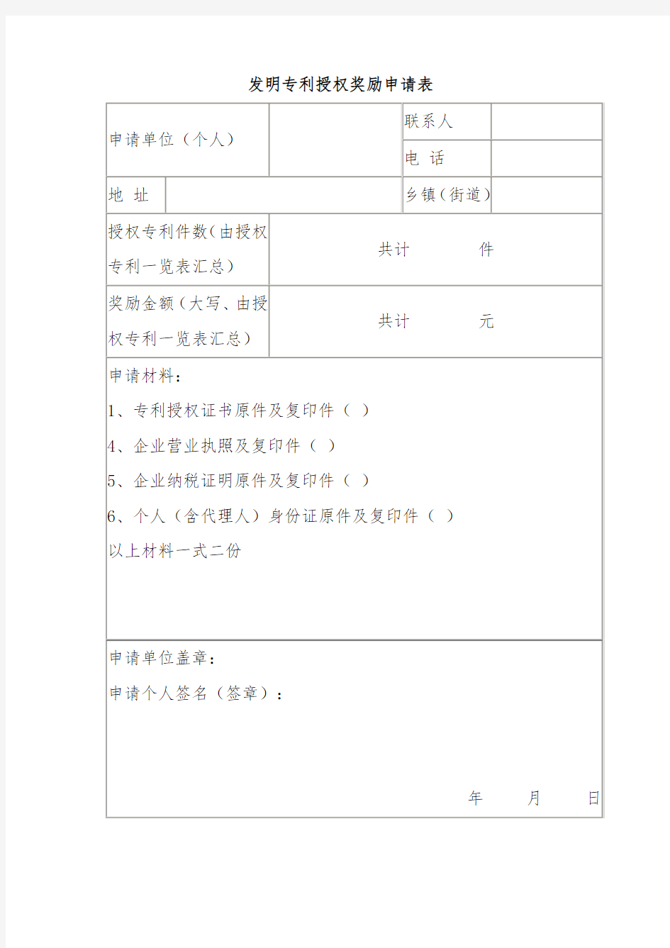 发明专利授权奖励申请表