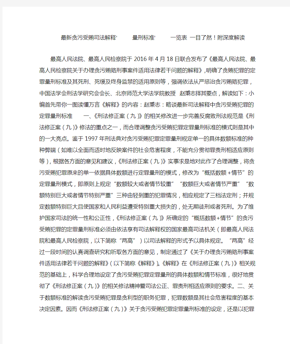 最新贪污受贿司法解释量刑标准一览表 一目了然附深度解读