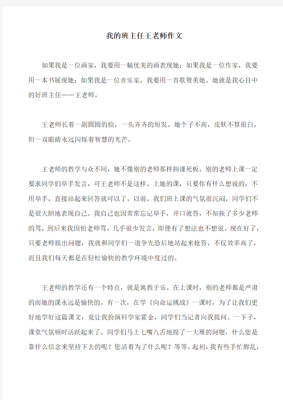 我的班主任王老师作文