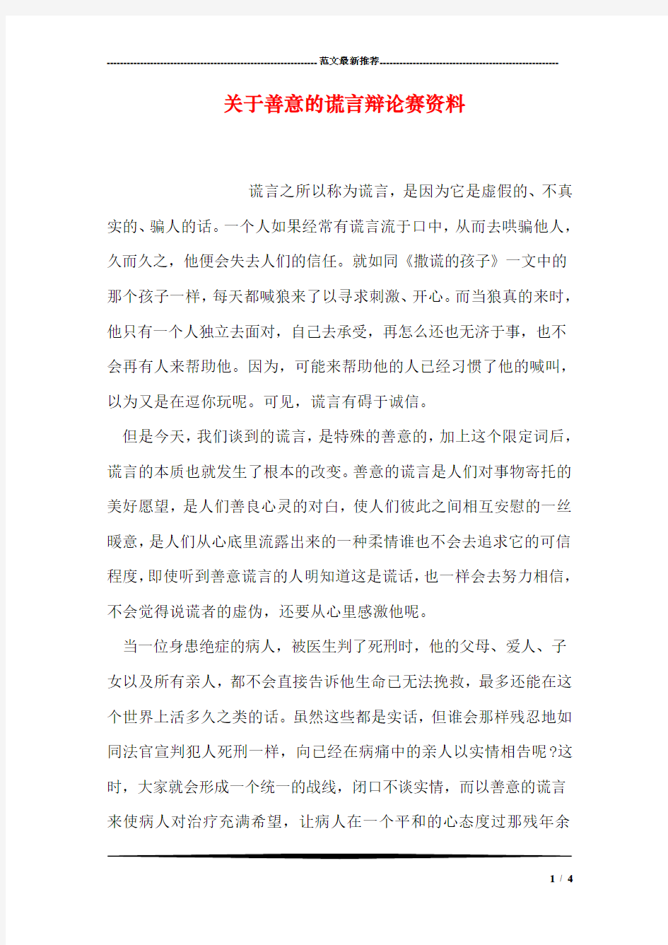 关于善意的谎言辩论赛资料