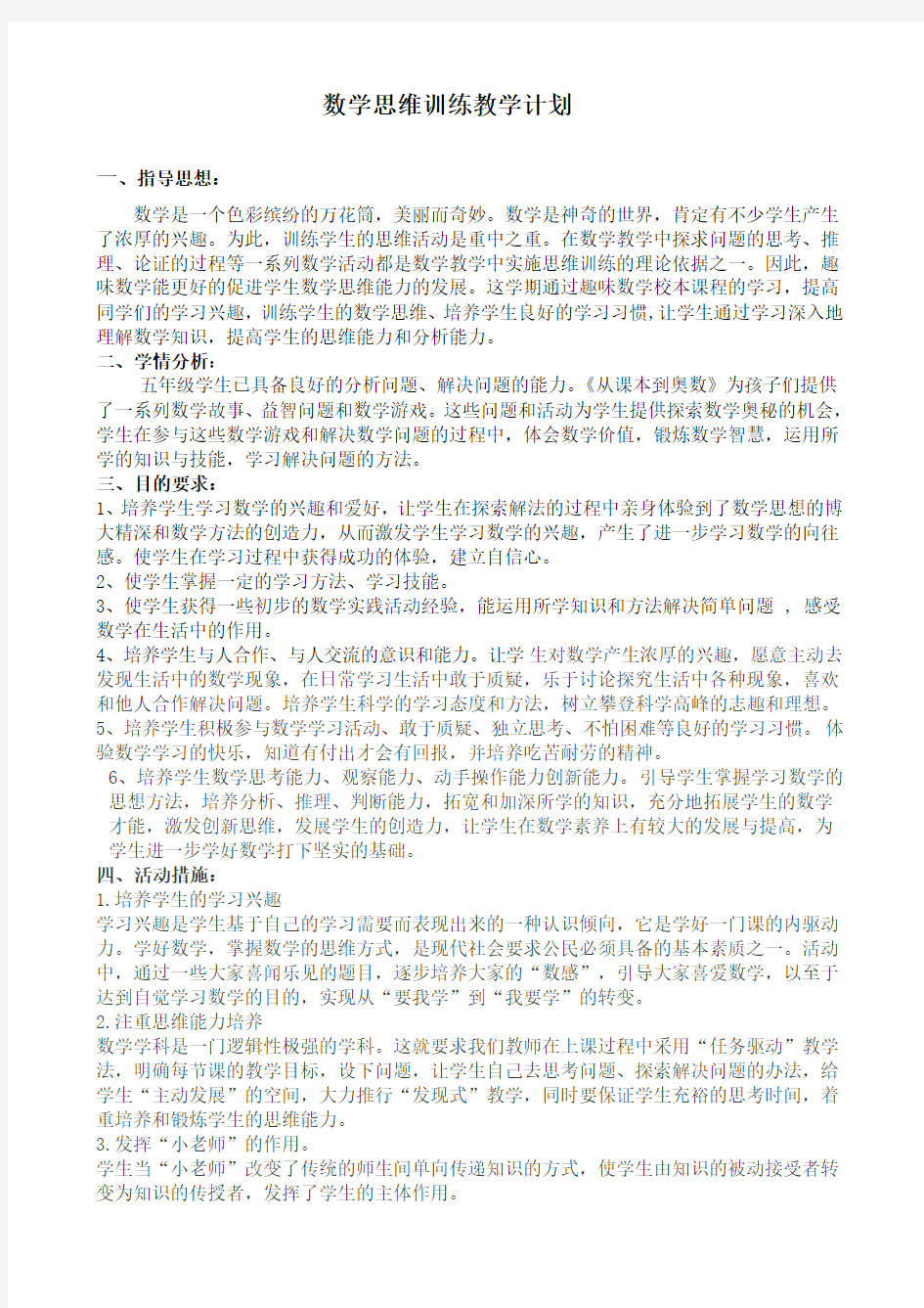 思维训练教学计划总结教学总结