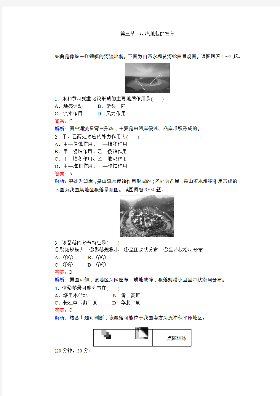 高中地理人教版必修一作业4.3 河流地貌的发育  作业1