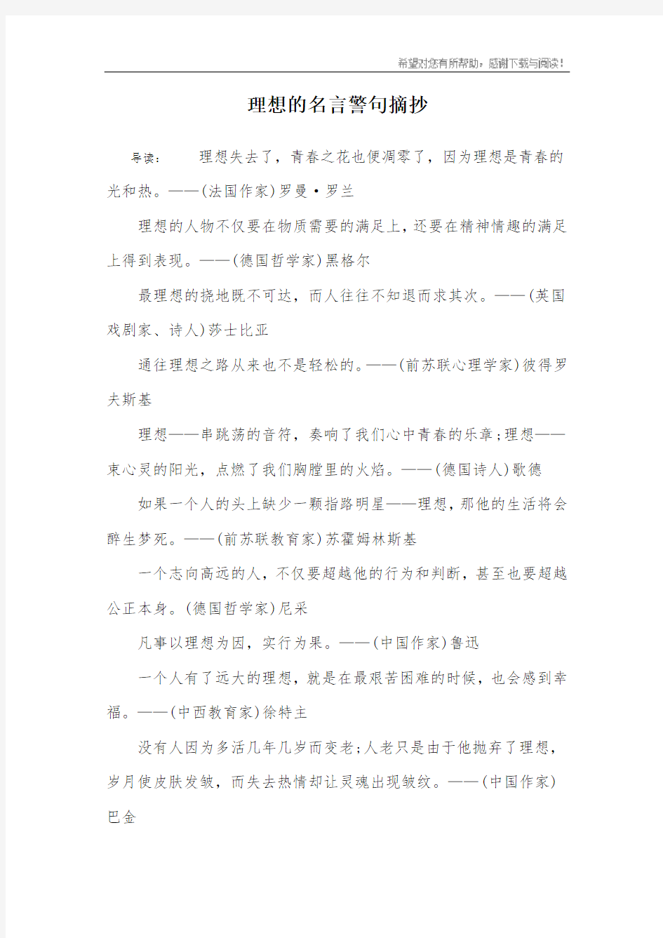 理想的名言警句摘抄