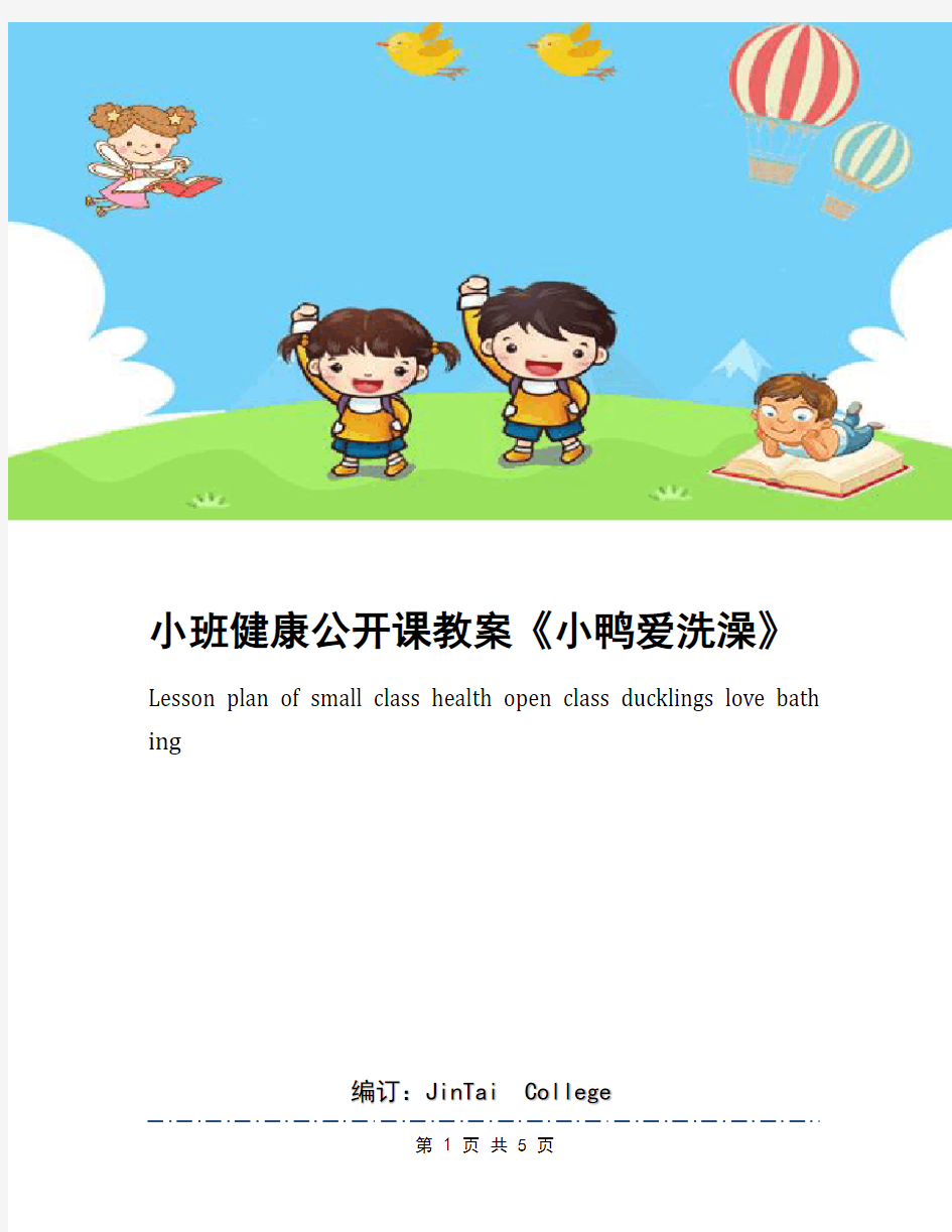 小班健康公开课教案《小鸭爱洗澡》