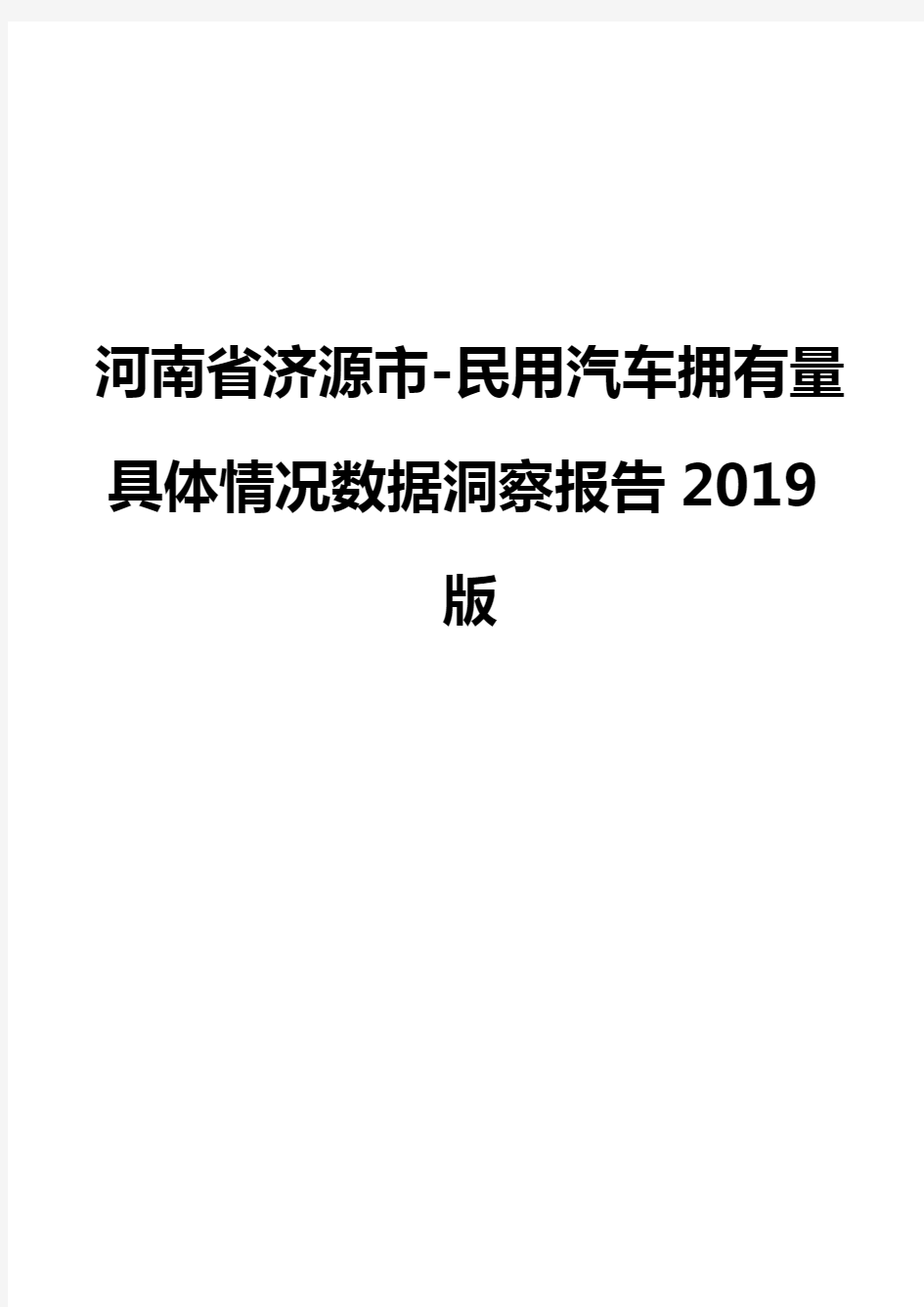 河南省济源市-民用汽车拥有量具体情况数据洞察报告2019版