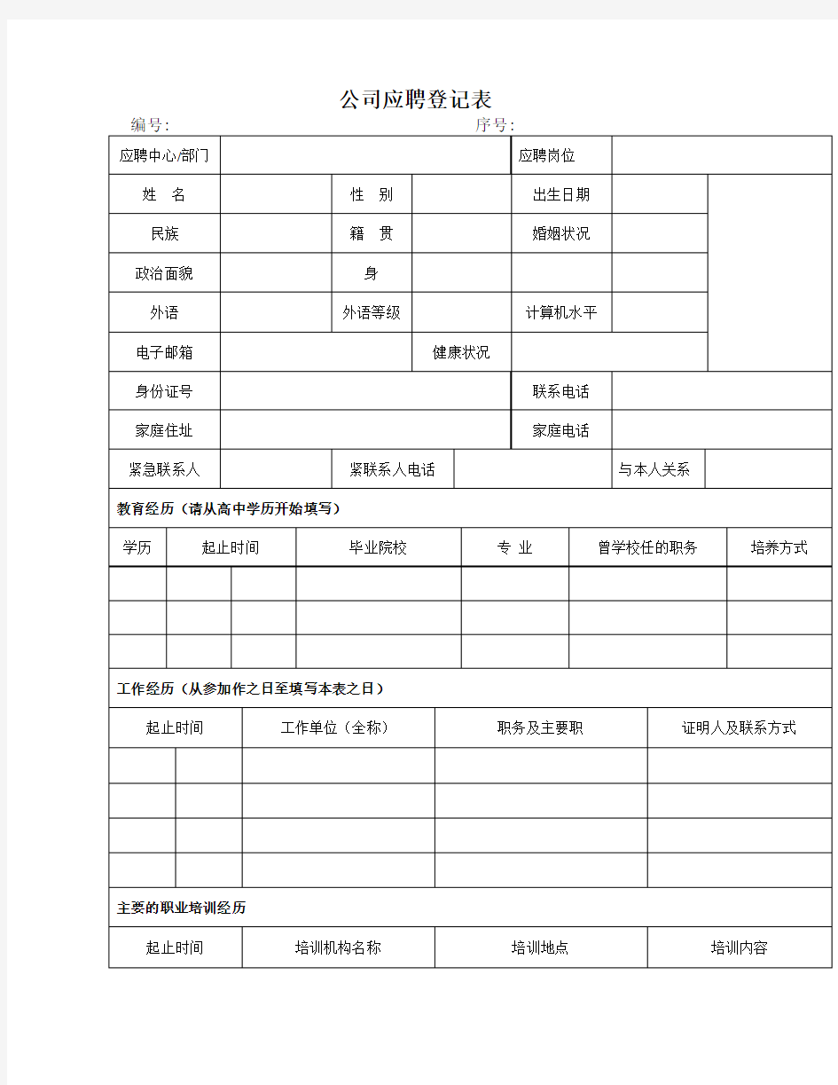 公司应聘登记表模板