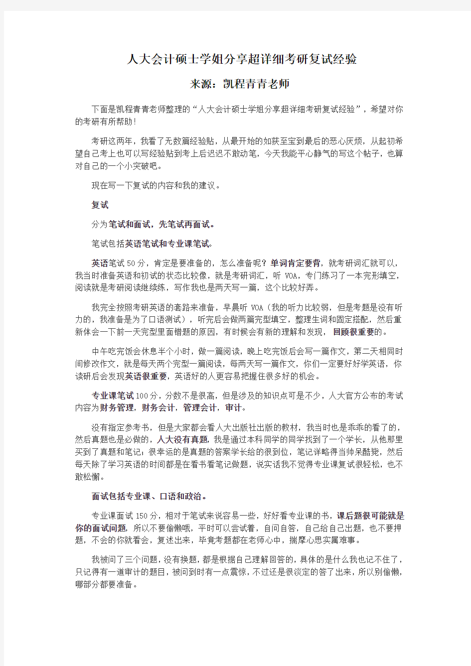 人大会计硕士学姐分享超详细考研复试经验