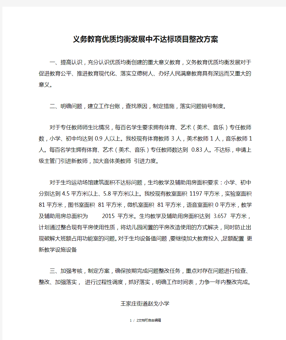 义务教育优质均衡发展中不达标项目整改方案