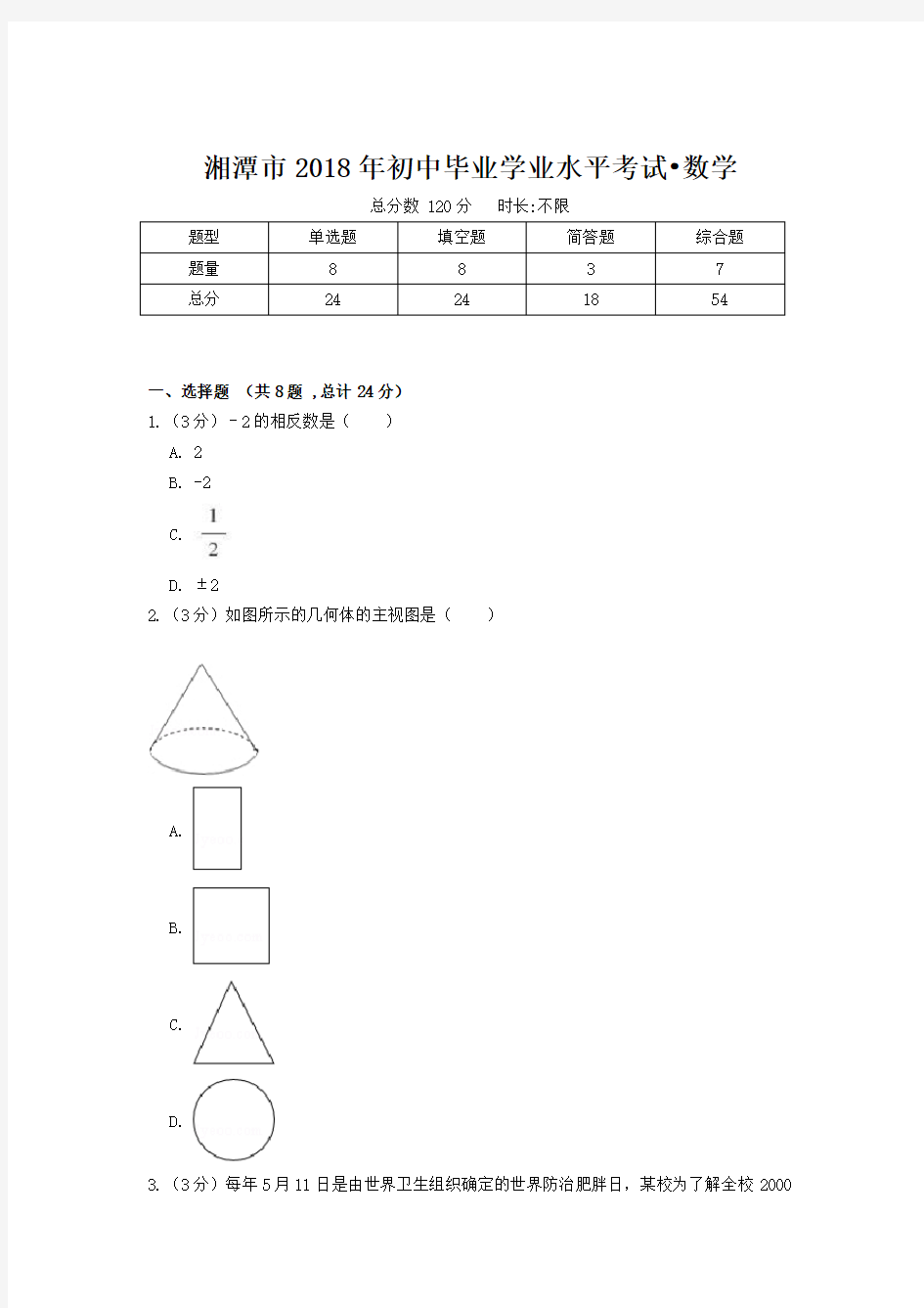 湘潭市2018年初中学业水平考试数学卷(附答案)