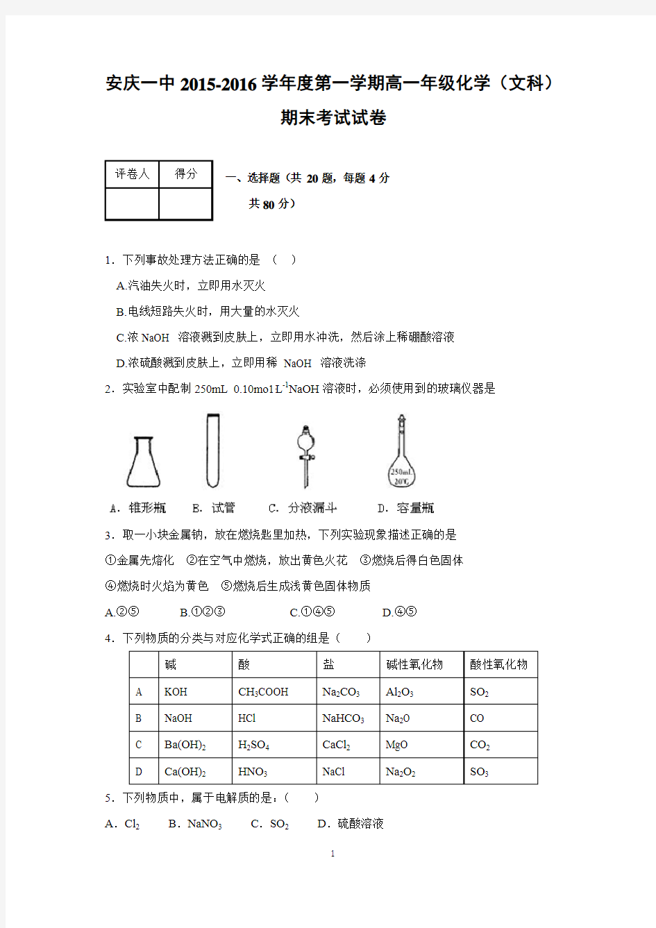 【化学】安徽省安庆市第一中学2015-2016学年高一上学期期末考试化学(文)试题